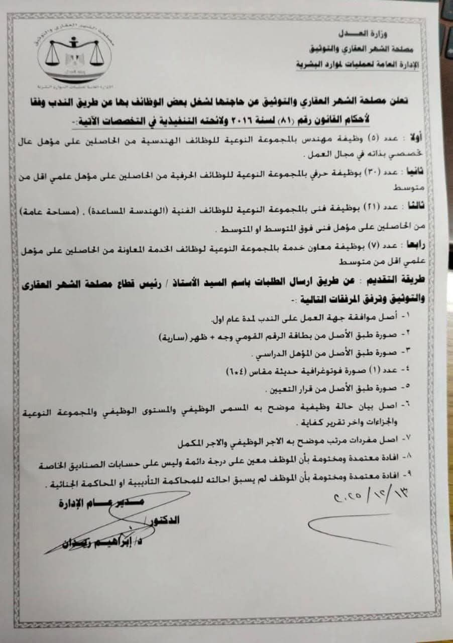 مصلحة الشهر العقارى والتوثيق تطلب موظفين بالندب