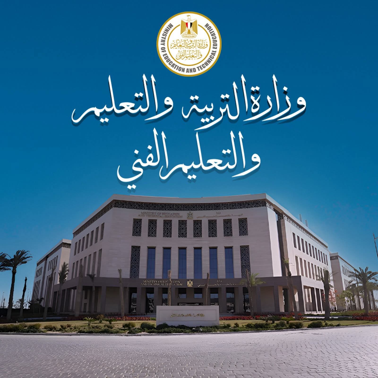وزارة التربية والتعليم : تكليف لجنة مختصة لإدارة مدارس النيل المصرية الدولية