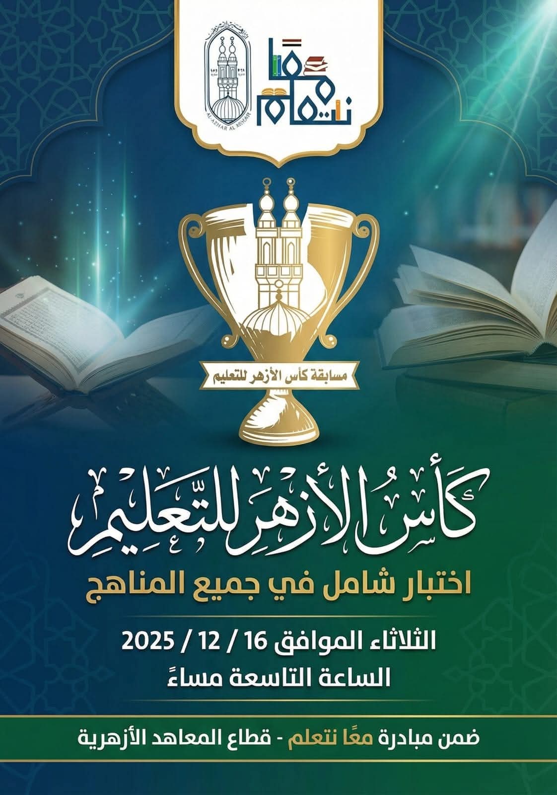 انطلاق كأس الأزهر للتعليم عبر مبادرة «معًا نتعلّم» 