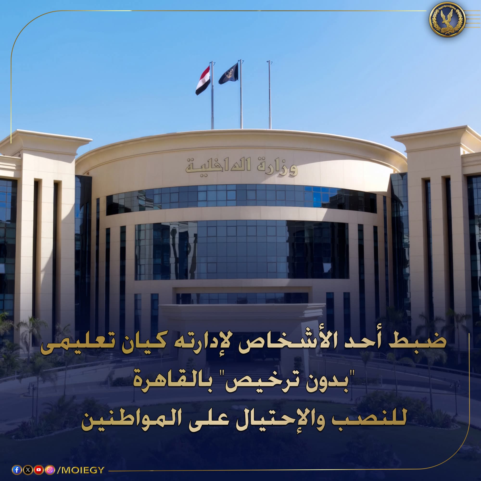 ضبط كيان تعليمى وهمى ببساتين القاهرة