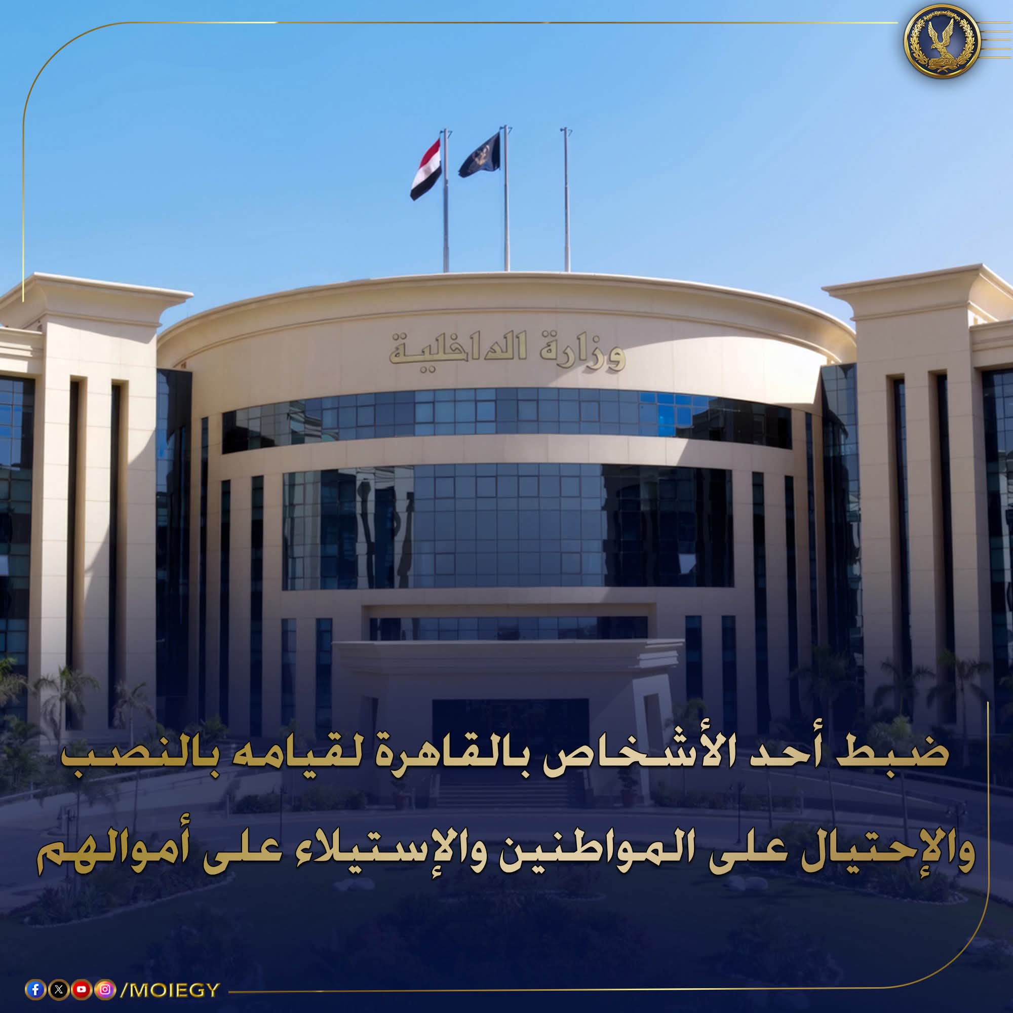 نصاب القليوبية فى قبضة الداخلية