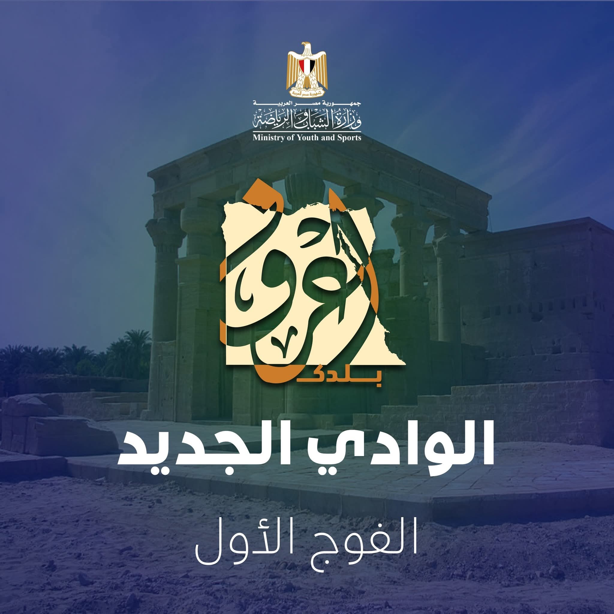 "الشباب والرياضة " تعلن عن إنطلاق الفوج الأول من رحلات أعرف بلدك الي محافظة الوادي الجديد. 