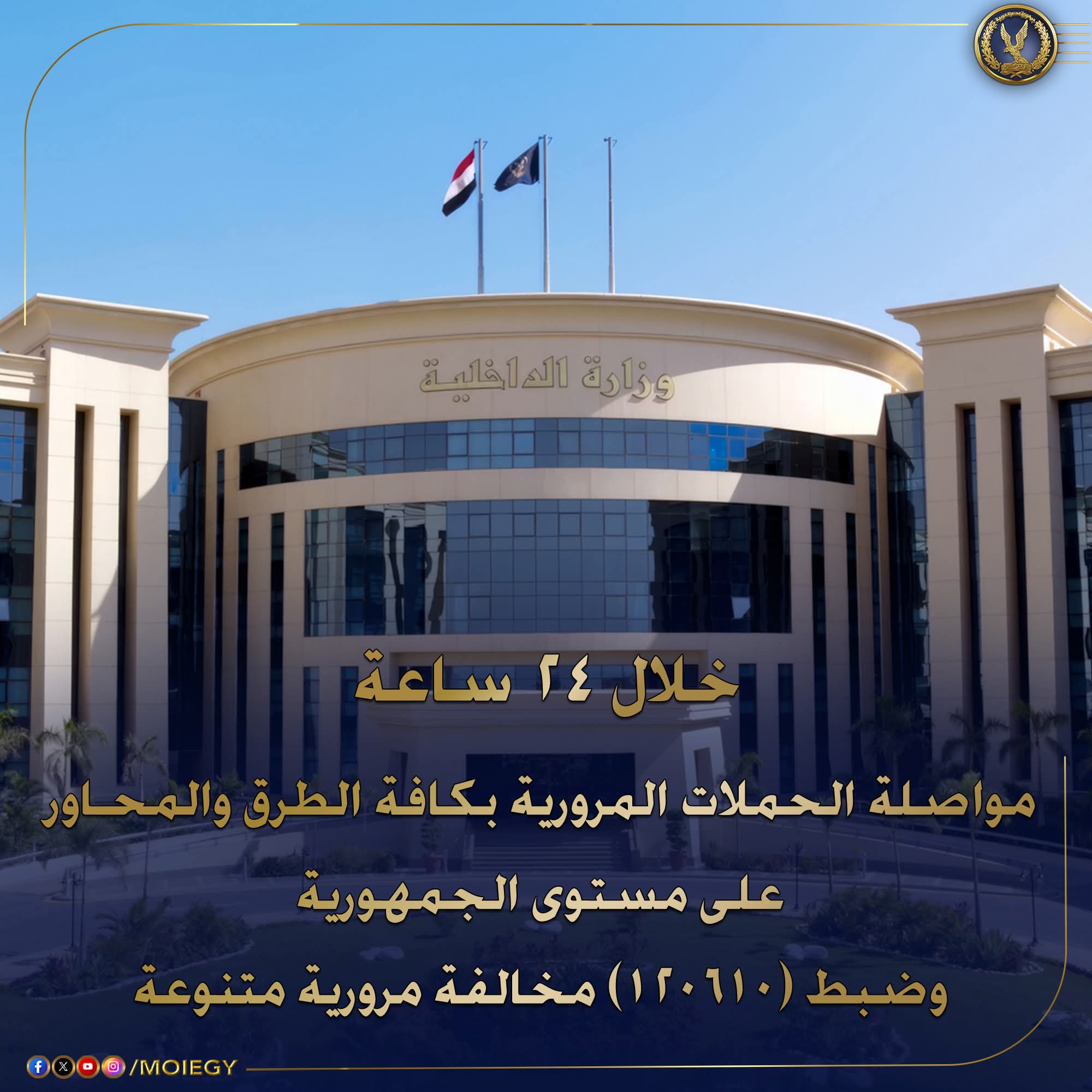 الداخلية: ضبط (120610) مخالفة متنوعة لقانون المرور خلال 24 ساعة