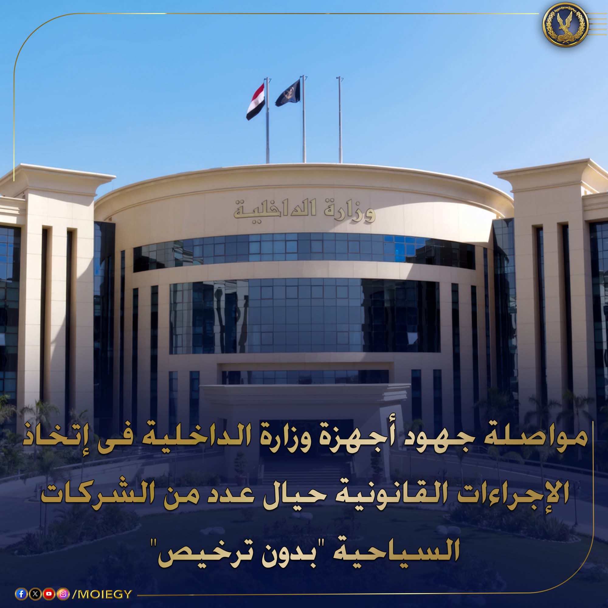 ضبط  أصحاب 26 شركة سياحة تعمل بدون ترخيص بعدد من المحافظات 