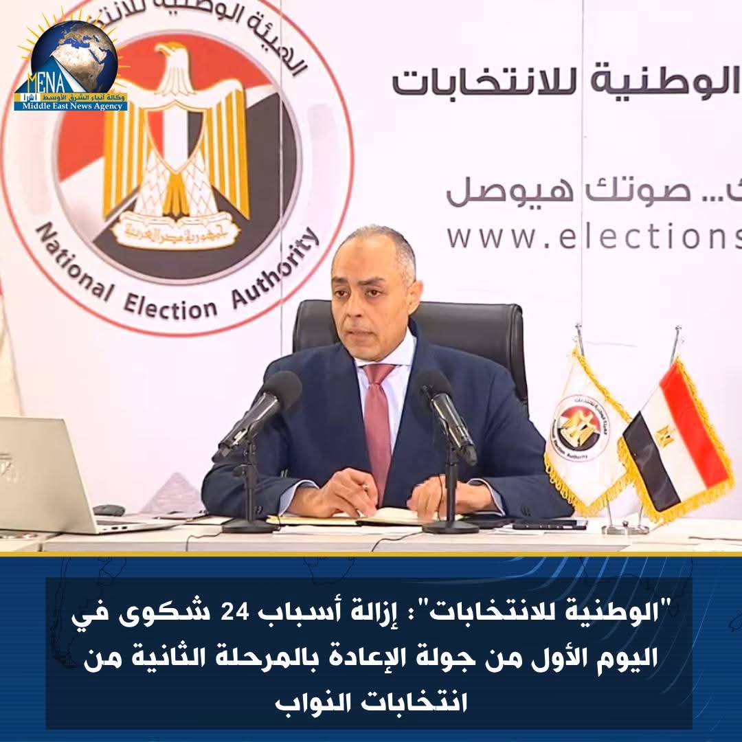 الوطنية للانتخابات": إزالة أسباب 24 شكوى في اليوم الأول من جولة الإعادة بالمرحلة الثانية من انتخابات النواب