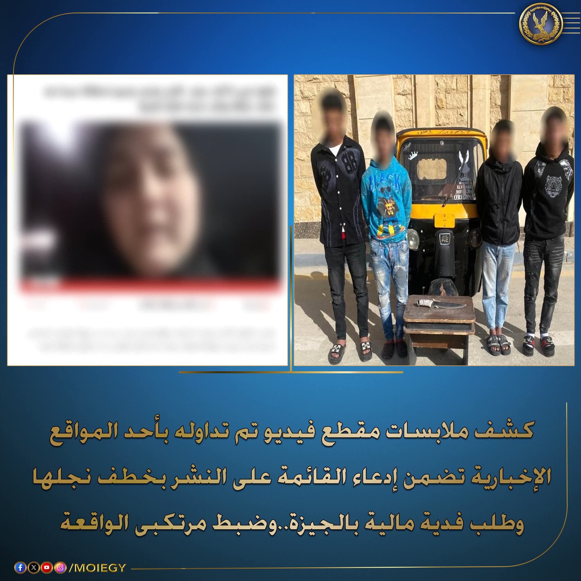 عصابة الأربعة خطفت الطفل.. والداخلية أعادته
