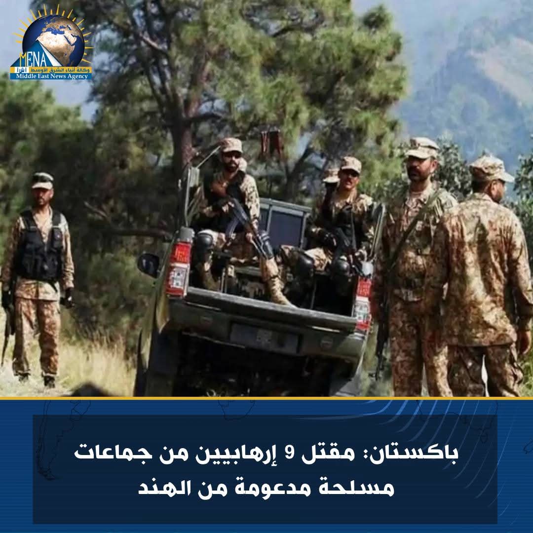 باكستان: مقتل 9 إرهابيين من جماعات مسلحة مدعومة من الهند