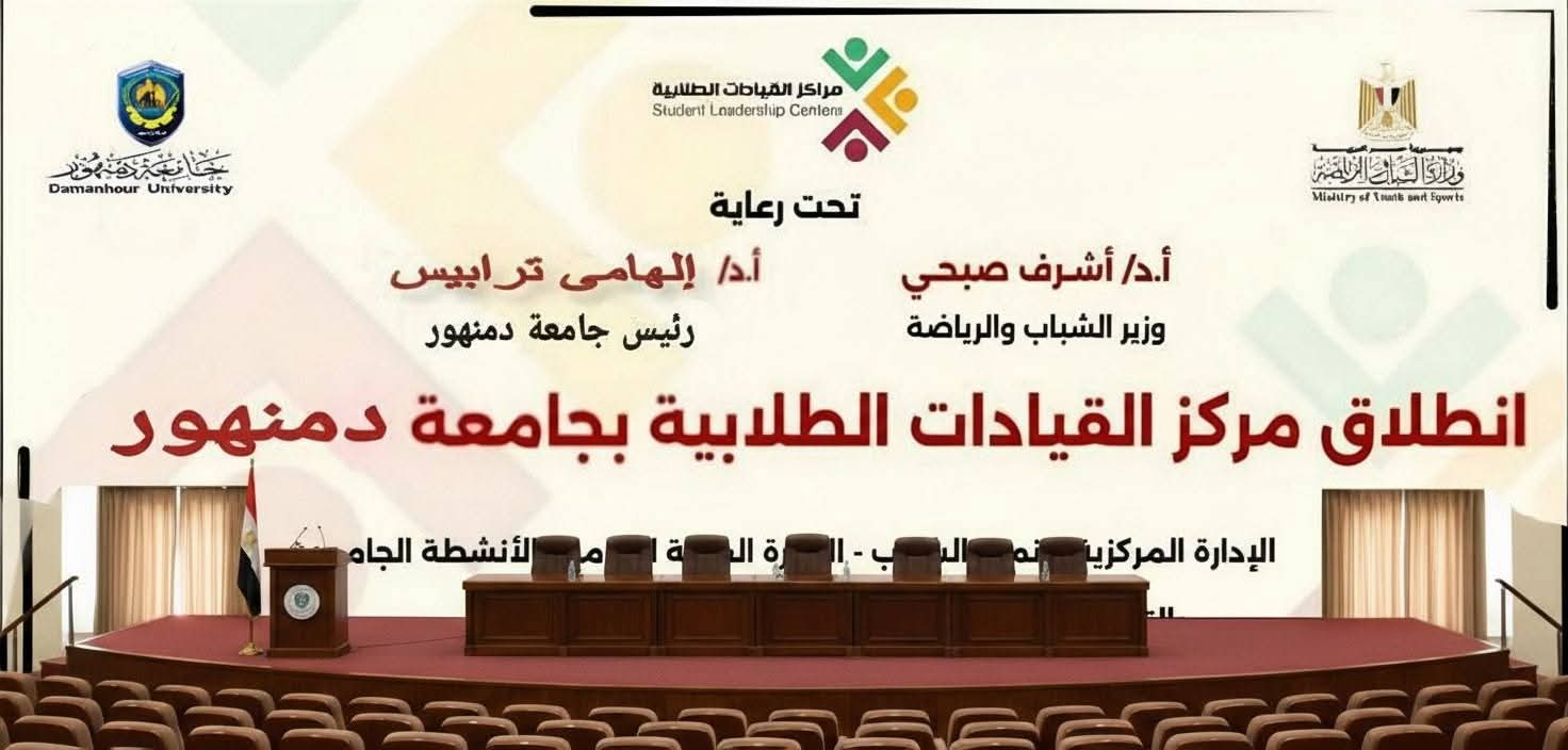 إنطلاق المشروع القومى "مركز القيادات الطلابية" بجامعة دمنهور 