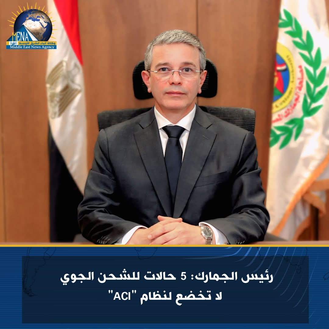 رئيس الجمارك: 5 حالات للشحن الجوي لا تخضع لنظام "ACI