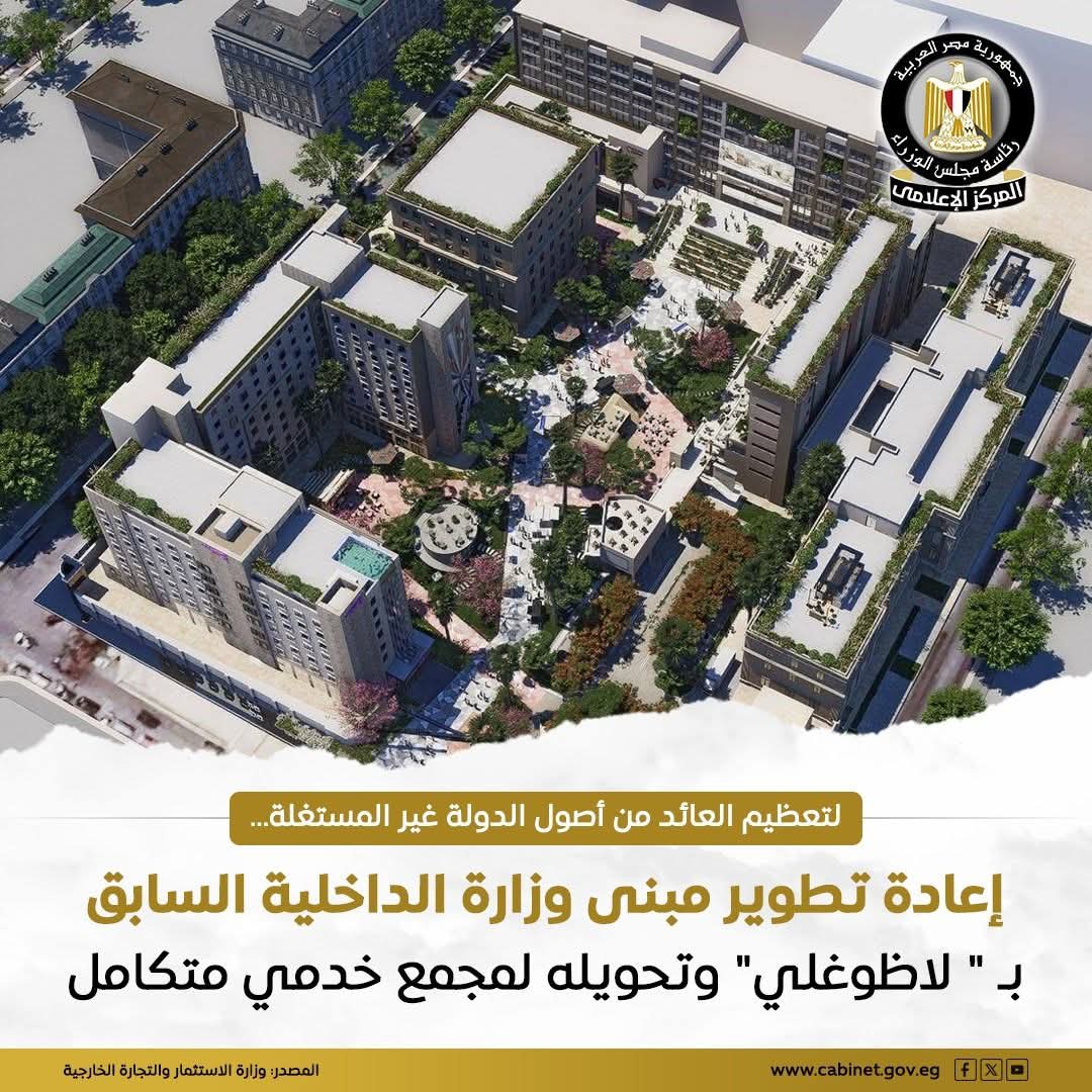 مبنى وزارة الداخلية بمنطقة " لاظوغلي"..مجمع خدمى متكامل