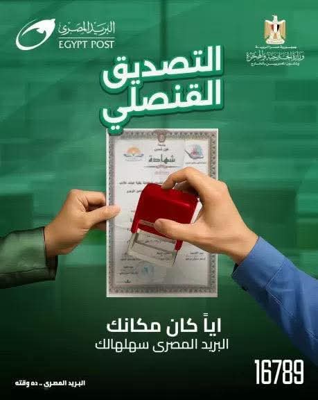 وزارتا الخارجية والإتصالات تطلقان خدمة التصديق علي المستندات والوثائق عبر البريد
