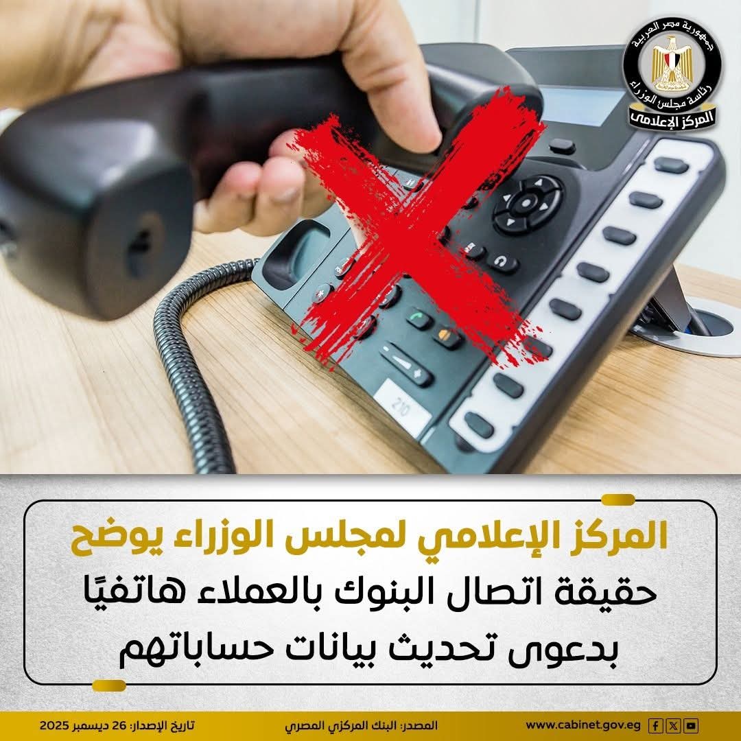 إعلامي مجلس الوزراء يوضح حقيقة إتصال البنوك بالعملاء هاتفيًا بدعوى تحديث بيانات حساباتهم
