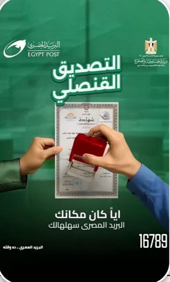 تعاون بين وزارة الخارجية والبريد لتقديم خدمات التصديق للمواطنين عبر مكاتب البريد