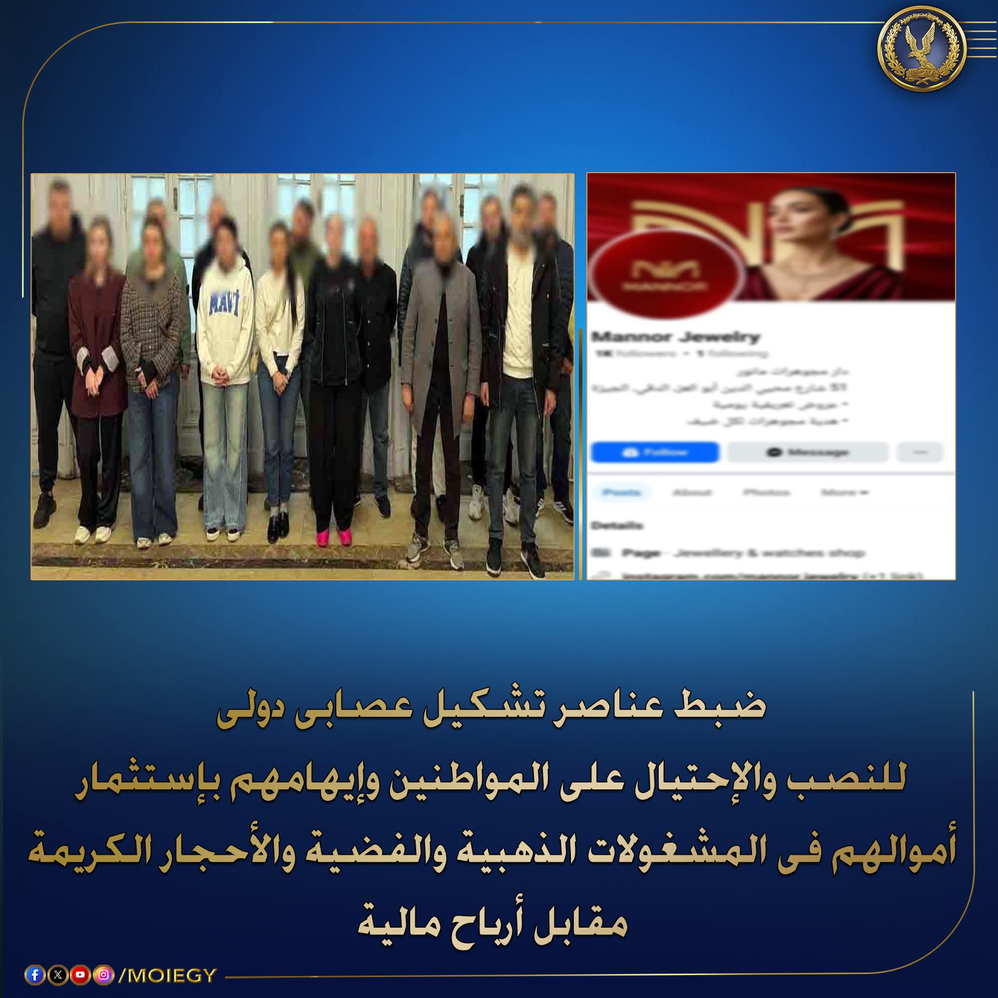 سقوط تشكيل عصابى دولى تخصص فى النصب والإحتيال على المواطنين