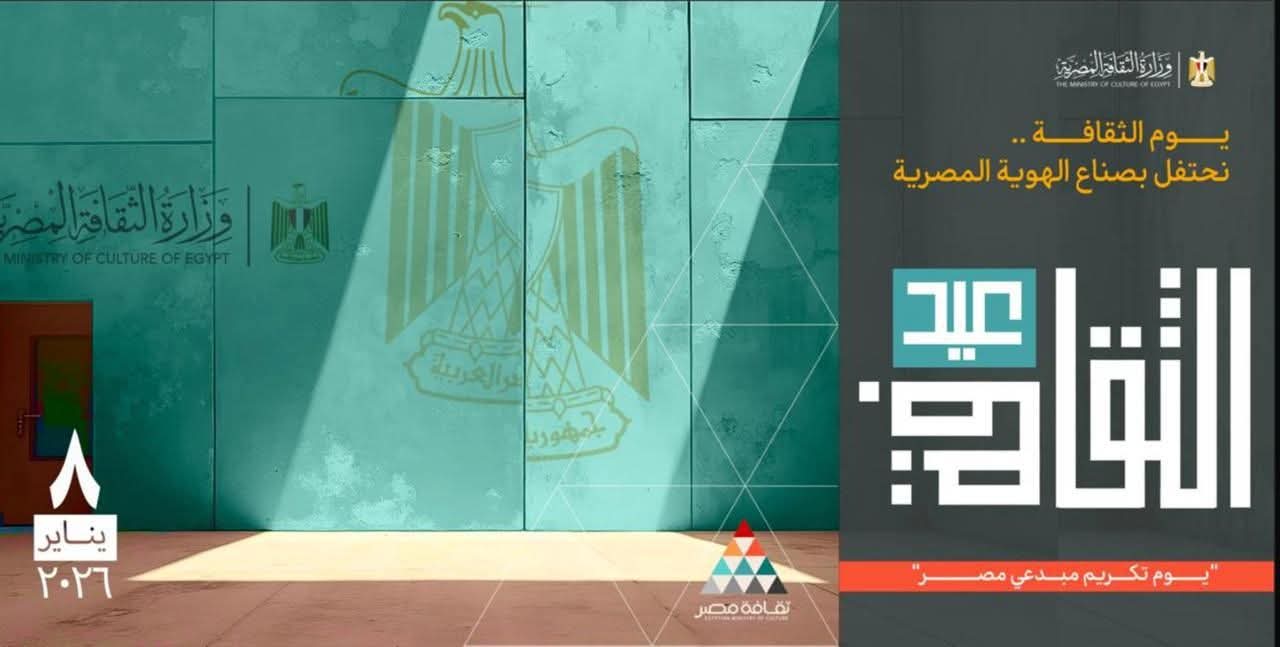 إقامة النسخة الثانية من “عيد الثقافة” بدار الأوبرا المصرية 8 يناير
