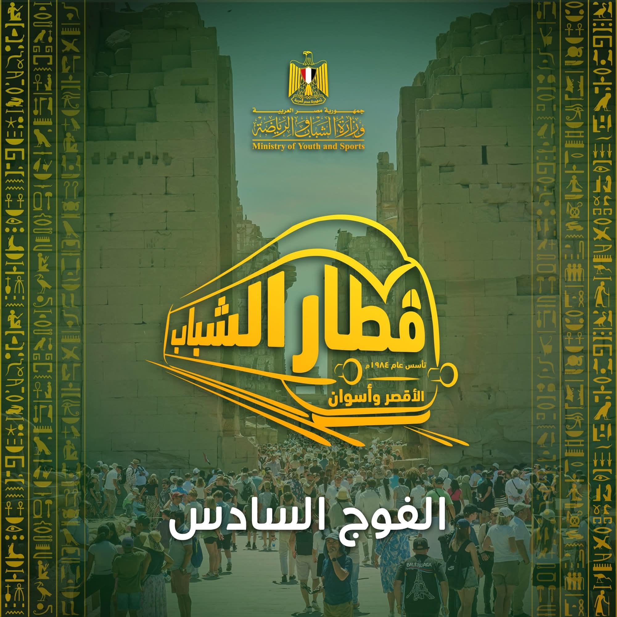 "الشباب والرياضة " تعلن عن إنطلاق سادس رحلات قطار الشباب إلى الأقصر وأسوان 