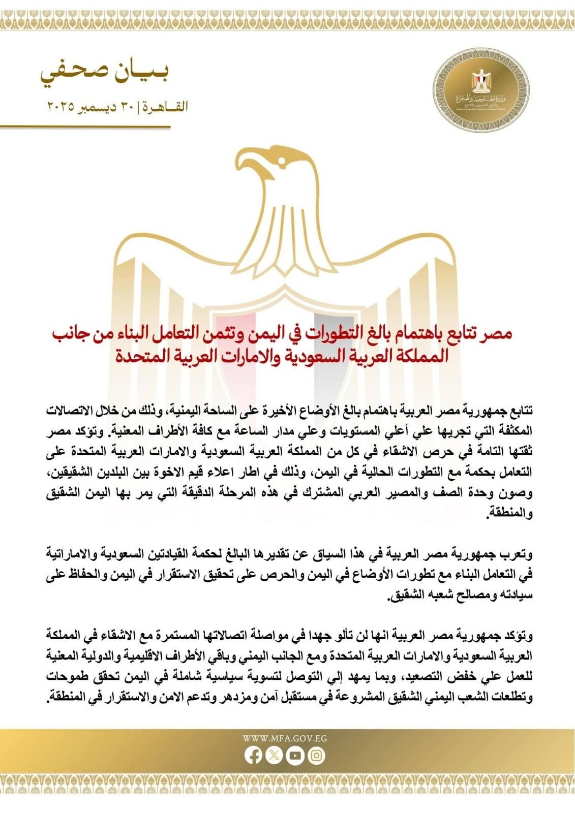 مصر تتابع باهتمام بالغ الأوضاع الأخيرة باليمن.. وتثمن حكمة القيادتين السعودية والإماراتية
