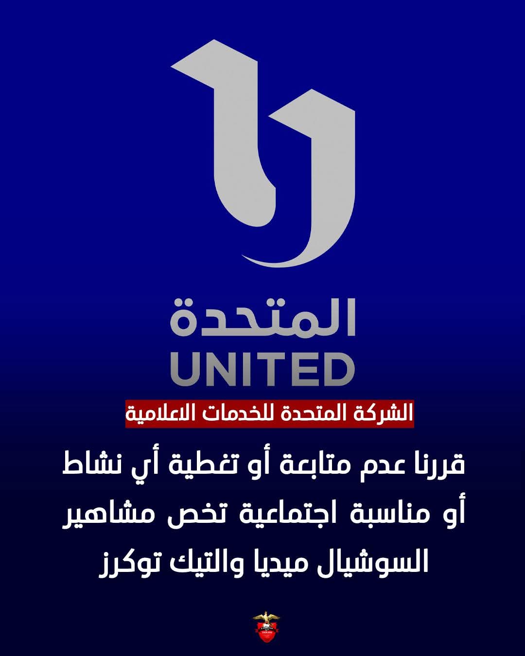 «المتحدة» تعلن مقاطعة أى نشاط أو فاعلية أو مناسبة اجتماعية لمشاهير السوشيال ميديا والتيك توك