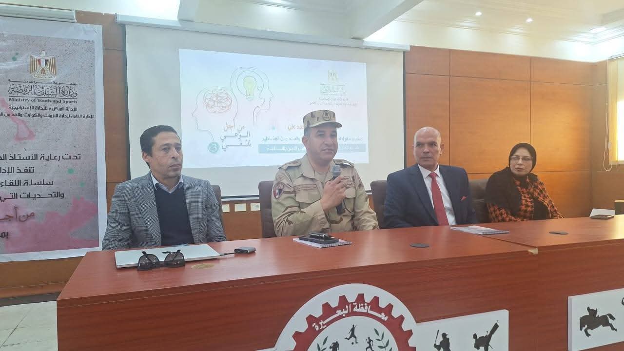 وزارة الشباب والرياضة تنظم اللقاء الحواري للتوعية بإدارة الأزمات في البحيرة