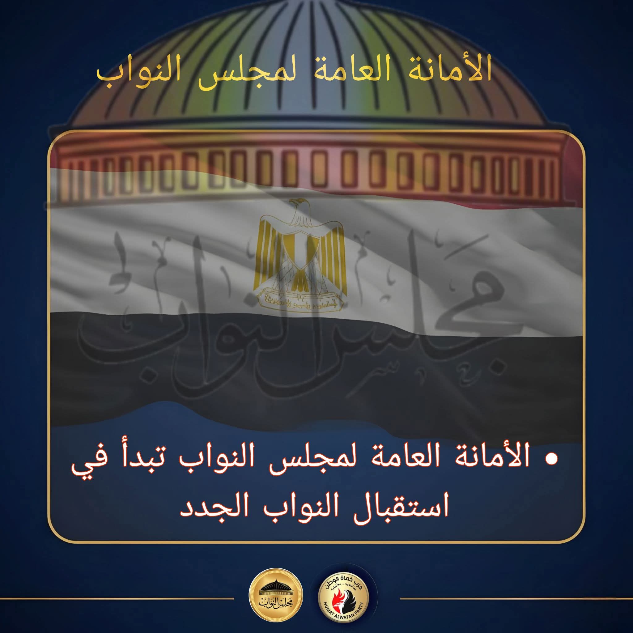 مجلس النواب يستقبل الأعضاء الفائزين الأحد القادم 4 يناير لاستخراج كارنيهات العضوية