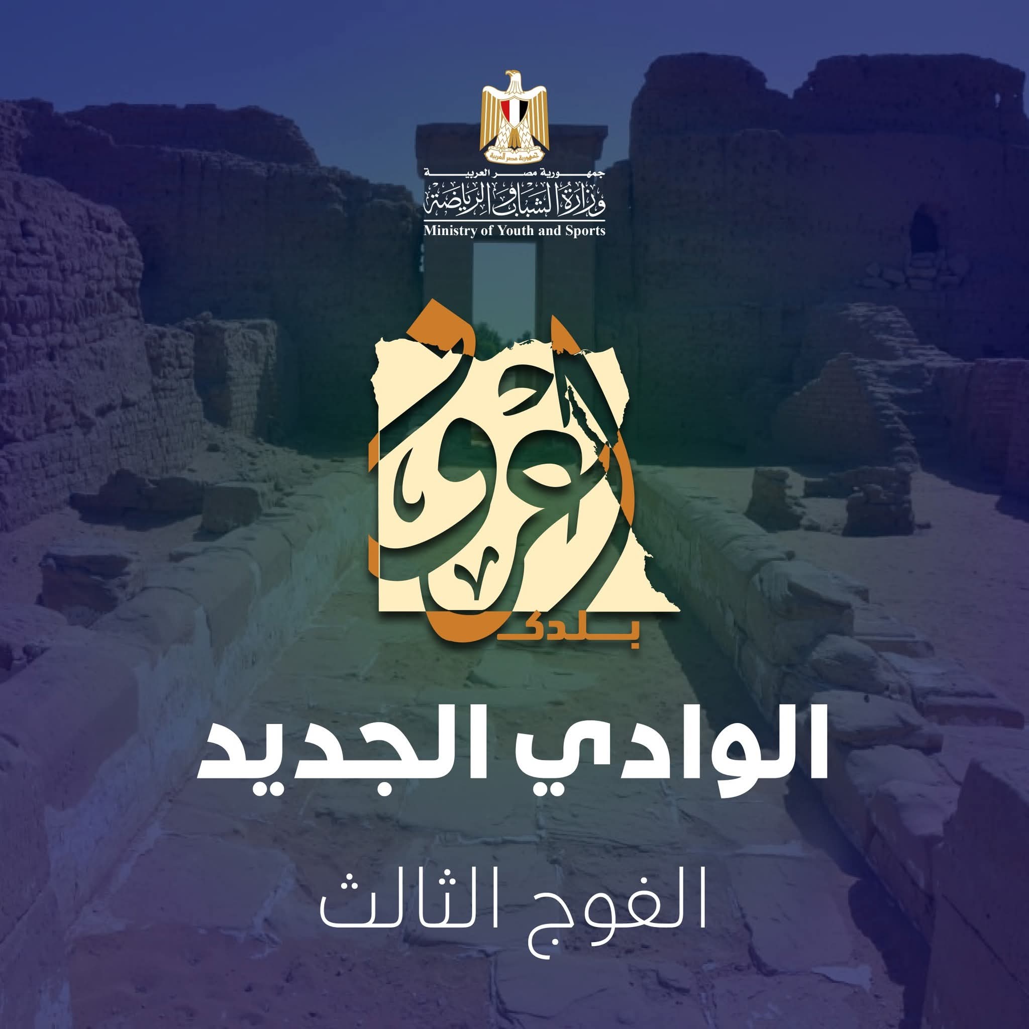 "الشباب والرياضة " تعلن عن إنطلاق الفوج الثالث من رحلات اعرف بلدك الي محافظة الوادي الجديد. 