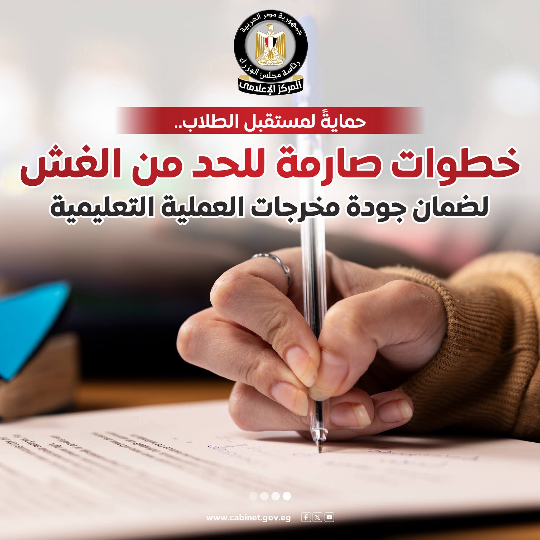 إعلامي الوزراء: إجراءات صارمة للحد من الغش بالامتحانات