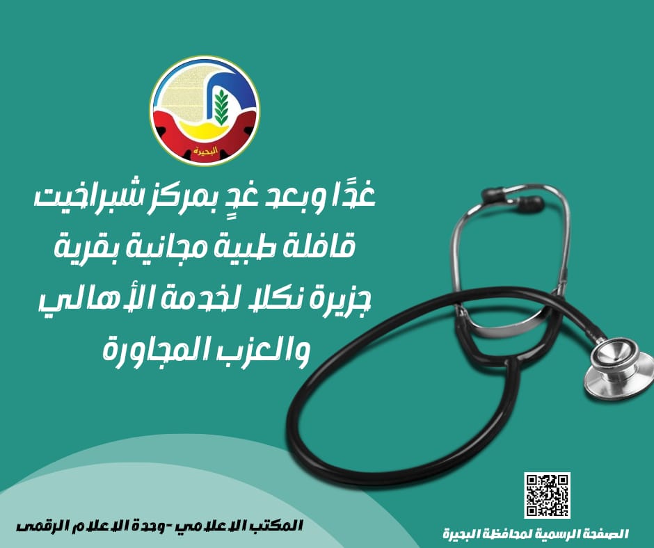صحة البحيرة: قافلة طبية بقرية جزيرة نكلا والعزب المجاورة غدًا