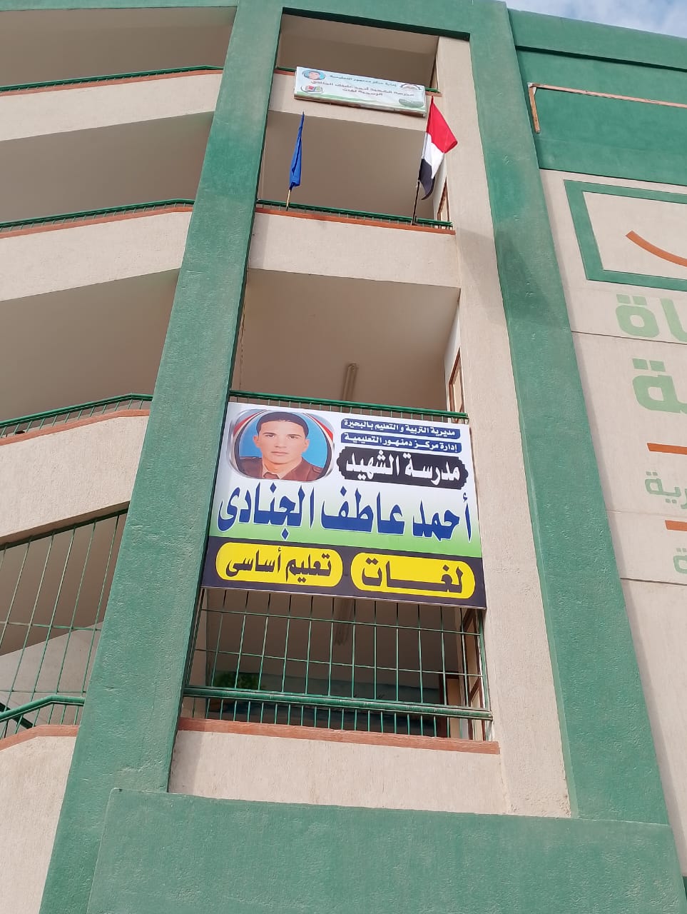 فوز مدرسة الشهيد أحمد عاطف الجنادى للتعليم الأساسي بمركز دمنهور بلقب أفضل مدرسة  بالبحيرة