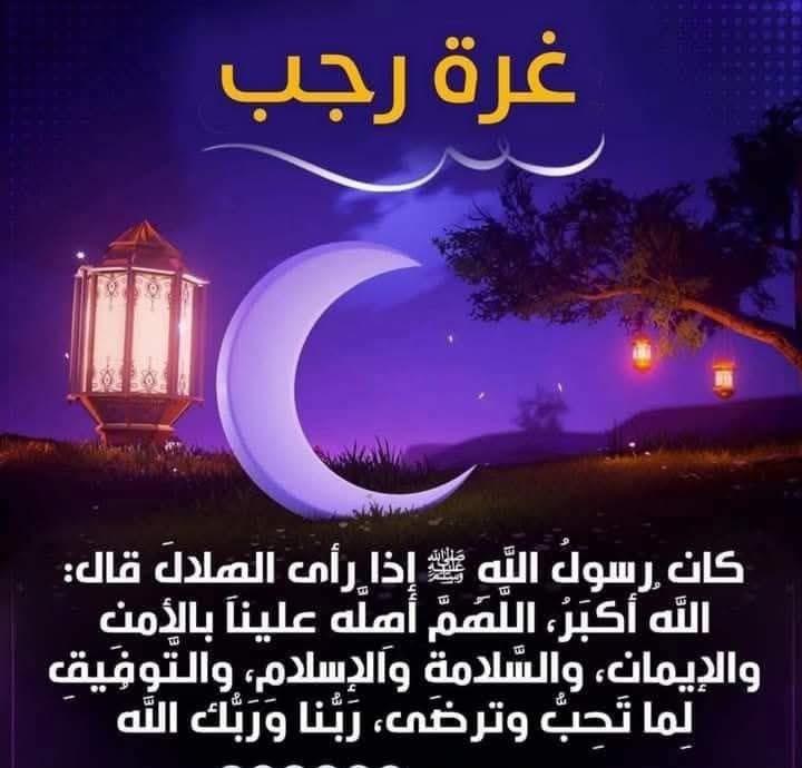 أدعية مستحبة فى الليلة الأولى من شهر رجب