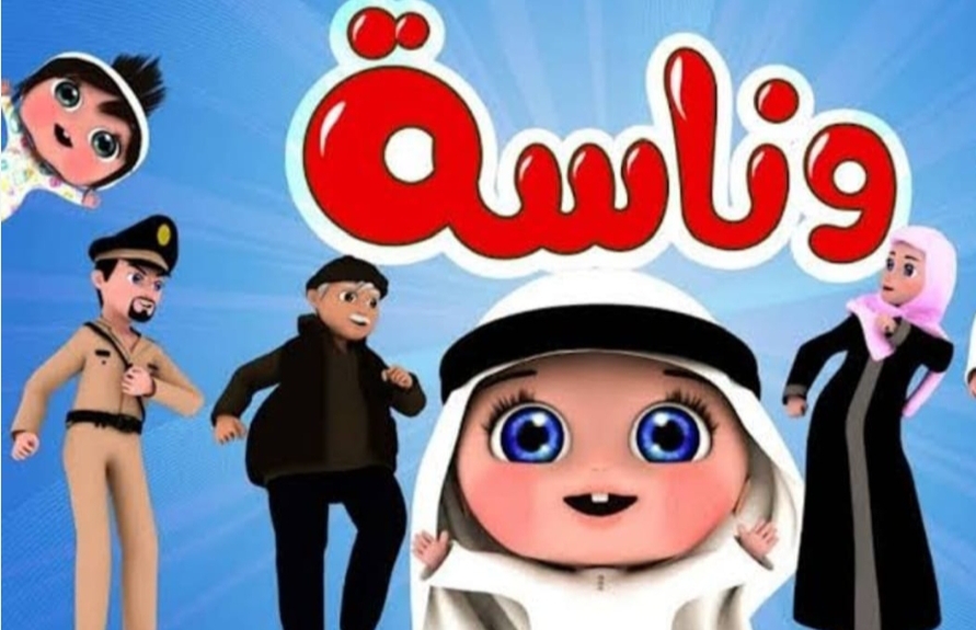 تردد وناسة الجديد 2025.. استمتعي بأغاني لولو الحصرية بتقنية HD