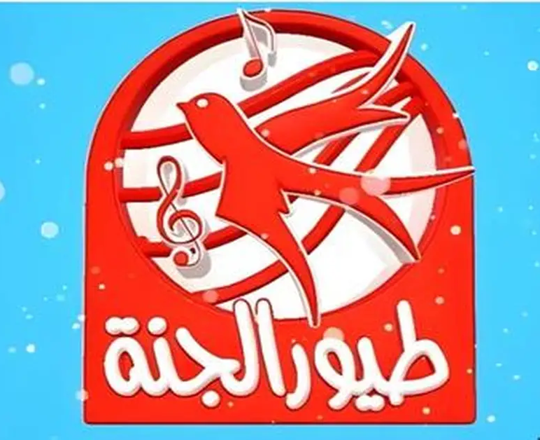 تردد قناة طيور الجنة الجديد 2025 علي نايل وعرب سات