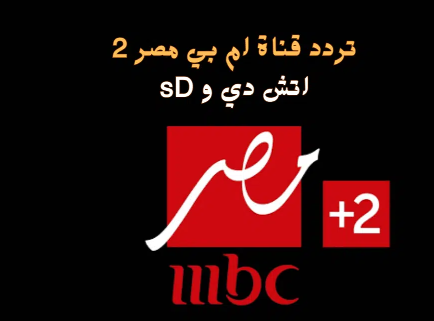 تحديث.. تردد قناة إم بي سي مصر 2  الجديد 2025 علي نايل وعرب سات