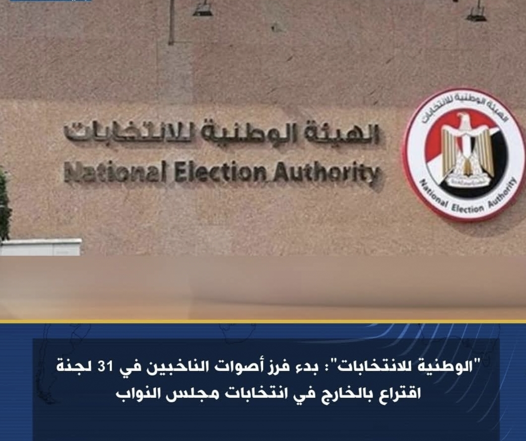 انتخابات مجلس النواب..بدء فرز أصوات الناخبين في 31 لجنة اقتراع بالخارج