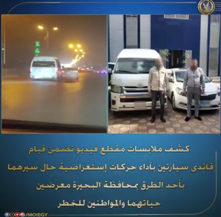 ضبط قائدى سيارتين بالبحيرة لقيامهما بحركات استعراضية على الطريق بأبو حمص