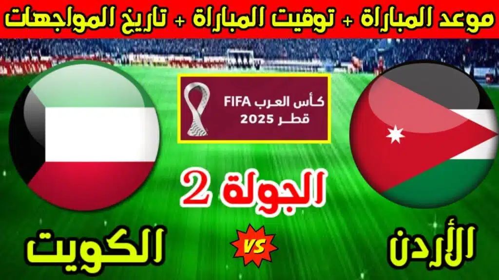 لقاء مهم لمصر.. القنوات الناقلة لمباراة الكويت والأردن في كأس العرب 2025 