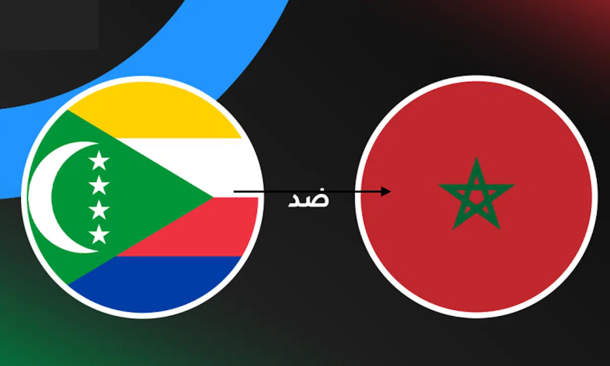مباراة المغرب وجزر القمر في كأس العرب 2025.. الموعد والقنوات الناقلة