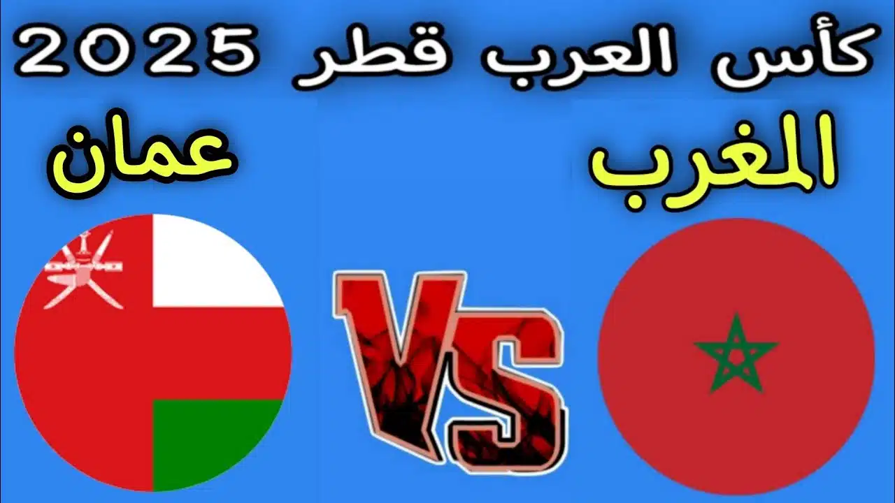 كيفية مشاهدة مباراة المغرب وعمان في كأس العرب 2025 مجانًا؟ 