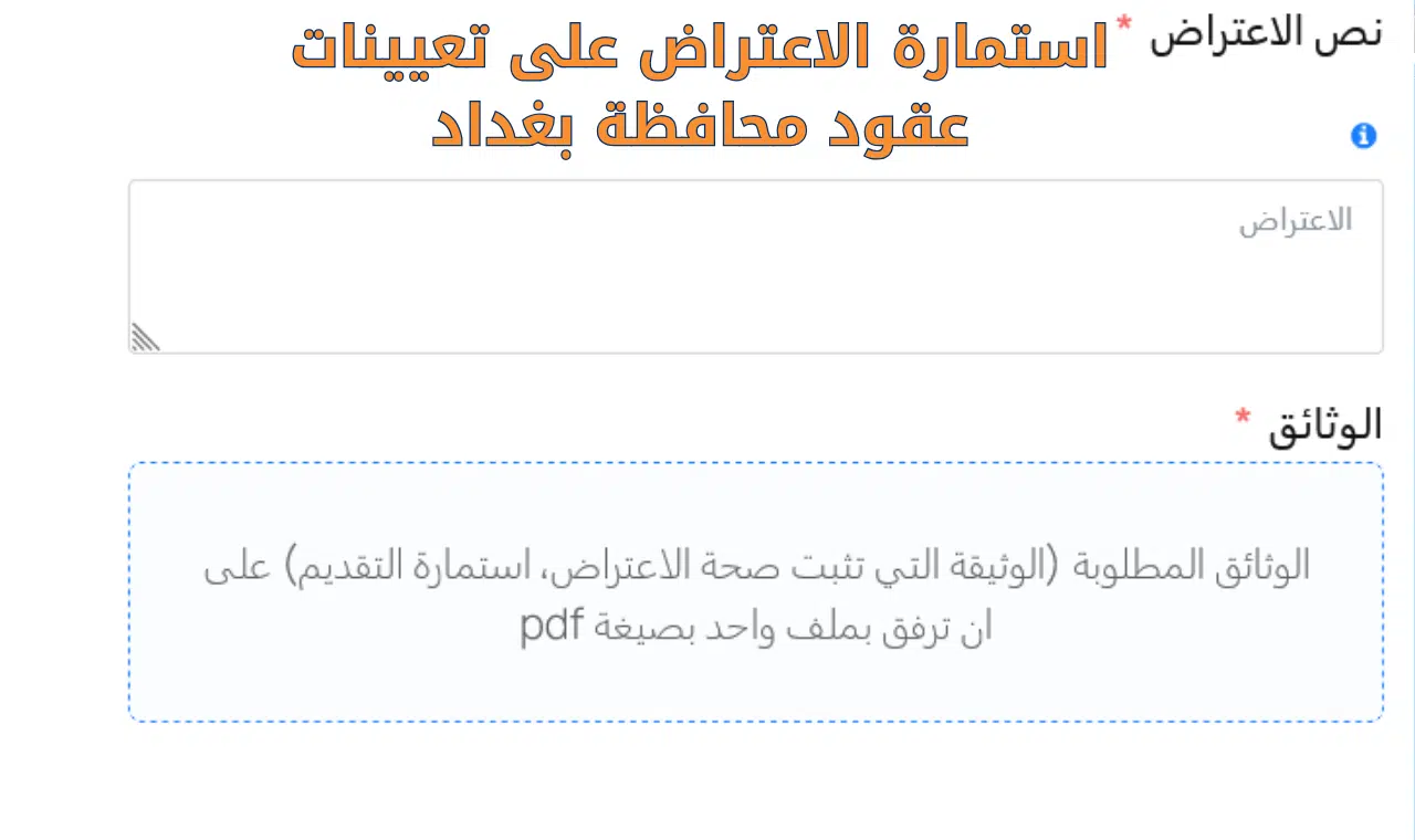 رابط اعتراض نتائج تعيينات عقود محافظة بغداد 2025.. الخطوات والموعد النهائي