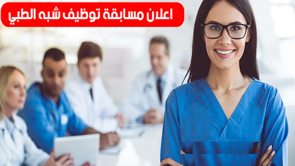 نتائج مسابقة شبه طبي بدون بكالوريا 2025.. رابط الاستعلام الرسمي formation.sante.gov.dz