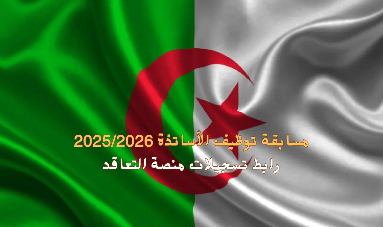 tawdif.education.dz توظيف الأساتذة 2025-2026 في الجزائر..  رابط وطريقة التسجيل