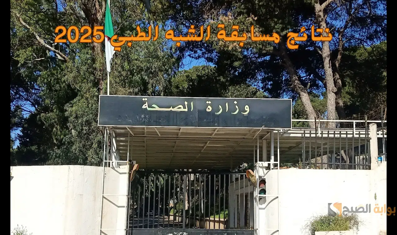 هُنا.. رابط formation.sante.gov.dz نتائج مسابقة الشبه الطبي 2025 الجزائر.. لينك مباشر