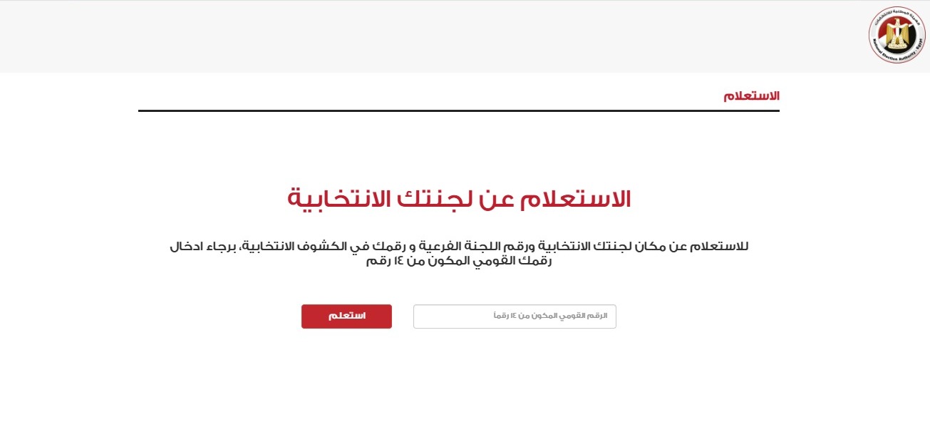 رابط الاستعلام عن لجنتك الانتخابية ورقم اللجنة الفرعية عبر موقع الهيئة الوطنية للانتخابات