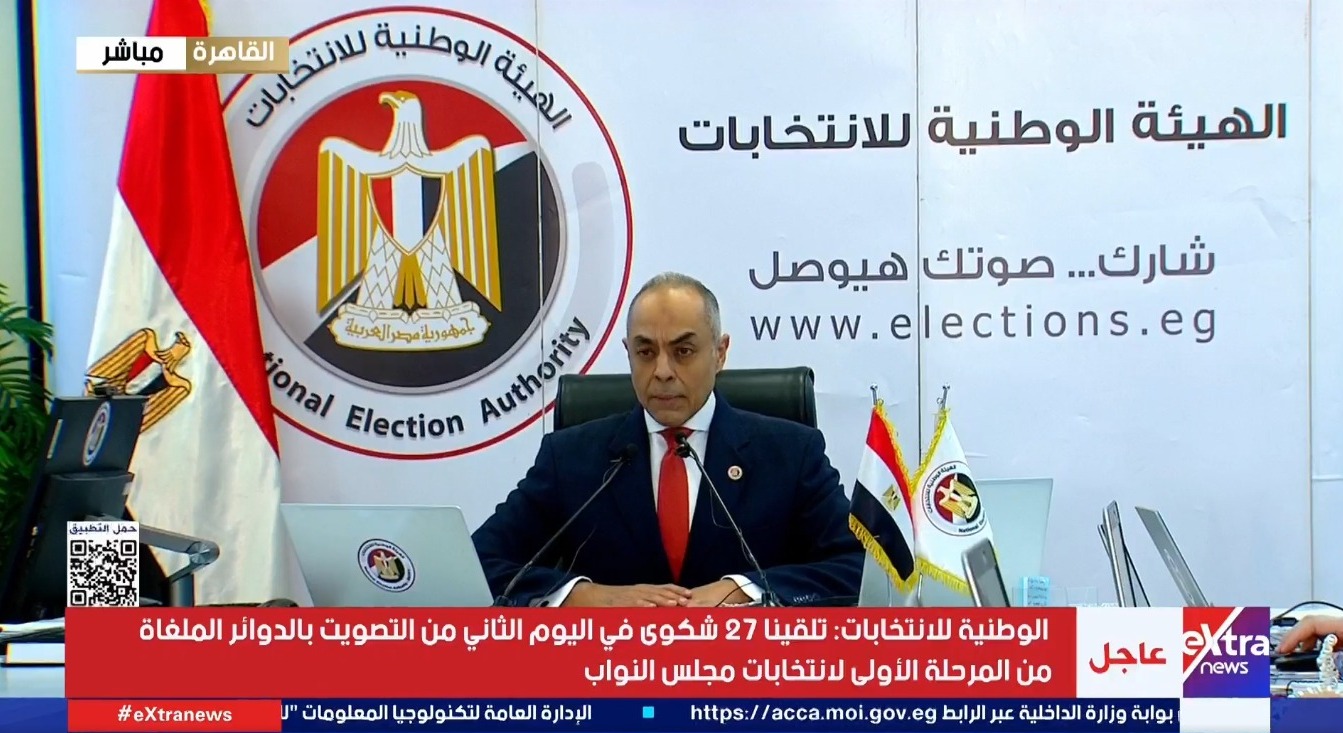 بث مباشر.. مؤتمر للهيئة الوطنية حول اليوم الثانى من انتخابات النواب بالدوائر الملغاة