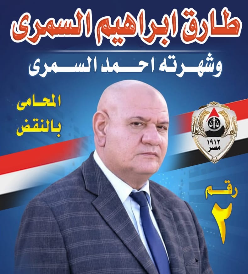 أحمد السمري مرشح عضوية نقابة محامي شمال البحيرة: العمل النقابي رسالة ومسؤولية قبل أن يكون منصبًا