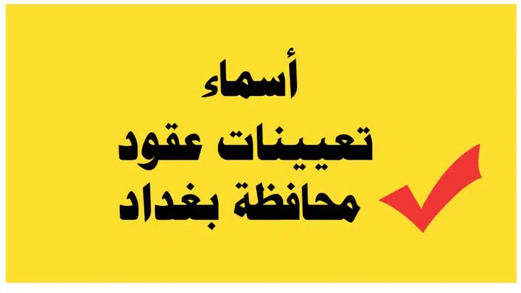 Baghdadgov ur gov iq نتائج تعيينات عقود محافظة بغداد 2025 عبر بوابة "أور" وبيان عاجل من الحكومة