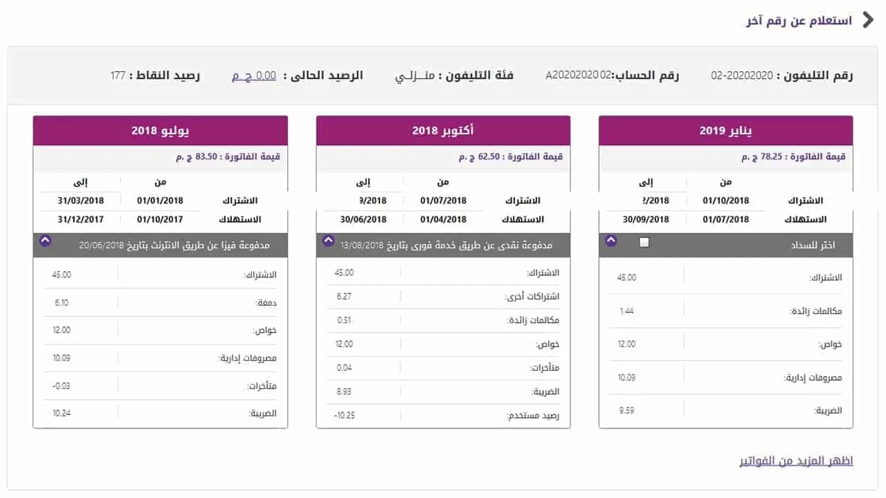 المصرية للاتصالات تعلن مواعيد سداد فاتورة التليفون الأرضي لشهر يناير 2026