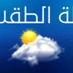 حالة الطقس اليوم الثلاثاء