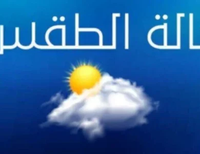 حالة الطقس اليوم الثلاثاء