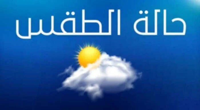 حالة الطقس اليوم الثلاثاء