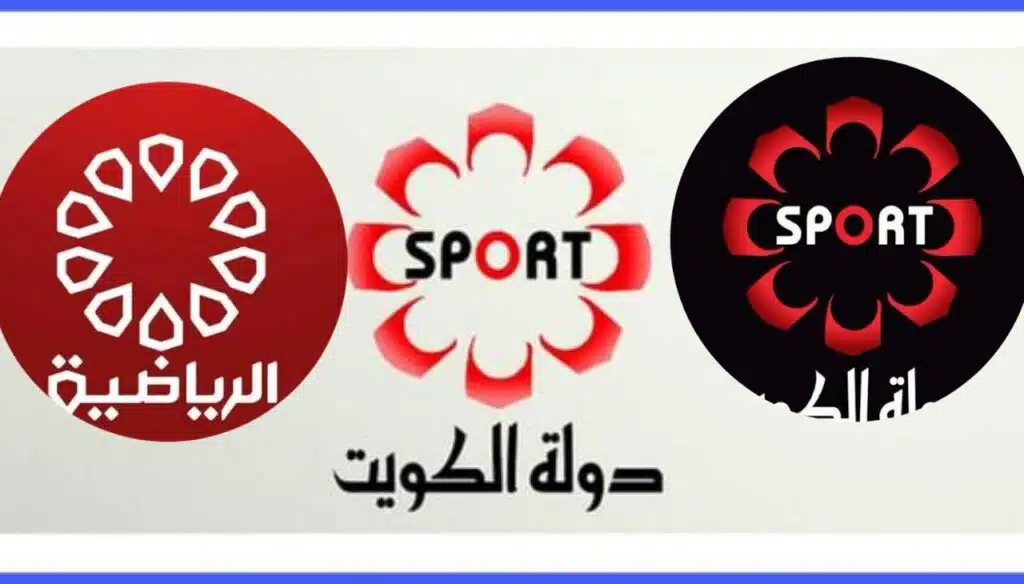 تردد قناة الكويت الرياضية 2025 الناقلة لمباريات كأس العرب على نايل سات وعرب سات